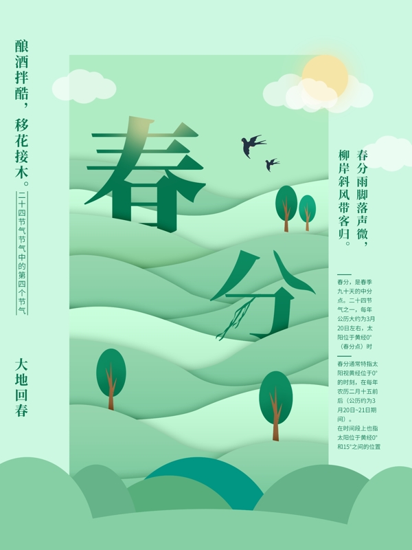 春分