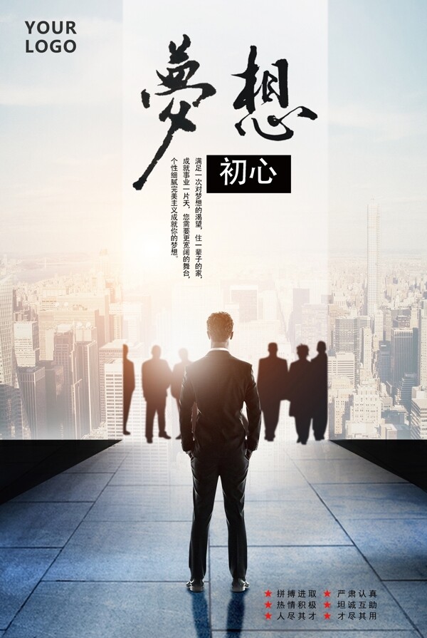 夢(mèng)想不忘初心企業(yè)文化墻勵(lì)志海報(bào)