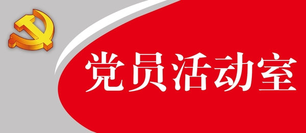 黨員活動(dòng)室
