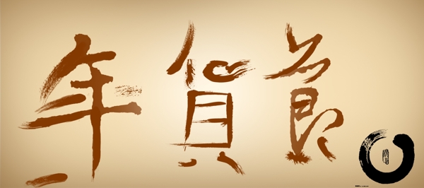 年貨節(jié)