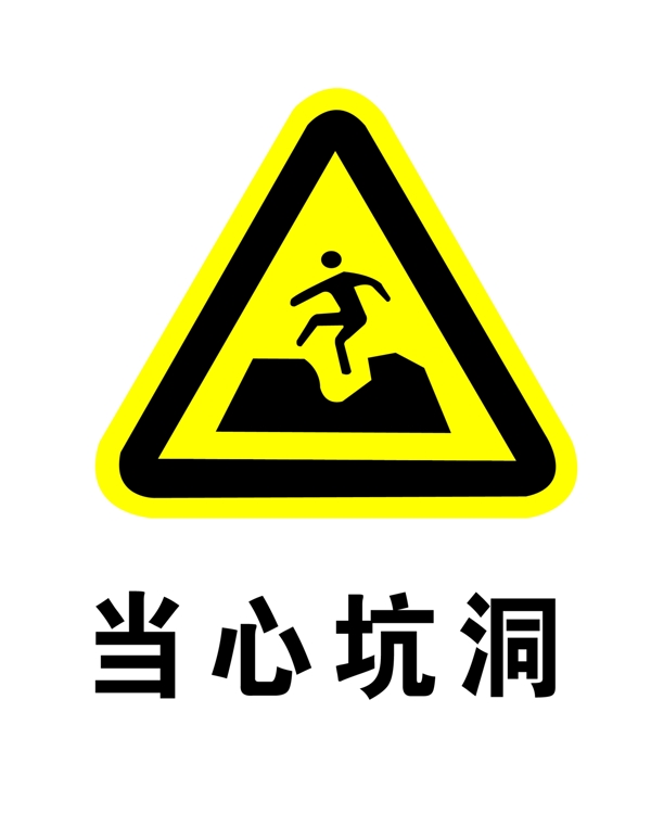 當(dāng)心坑洞圖片