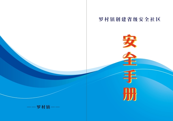 安全手冊(cè)封面圖片