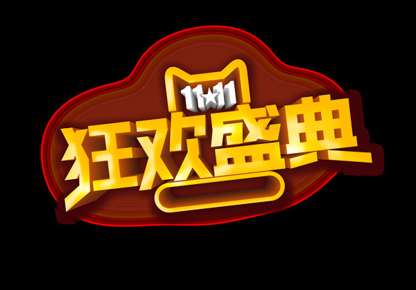 金色立體狂歡盛典藝術(shù)字