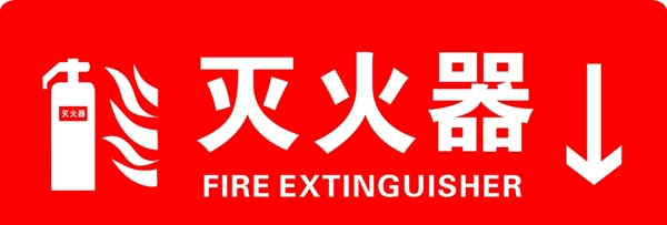 灭火器火消防消防标志