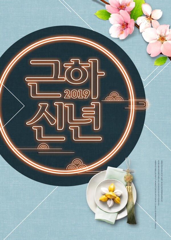 蓝色清新时尚韩国传统霓虹灯新年海报