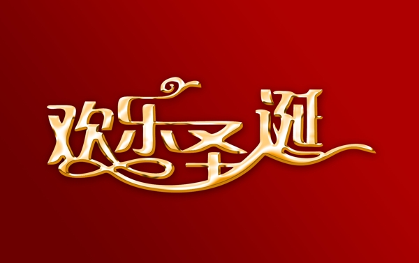 圣誕節(jié)
