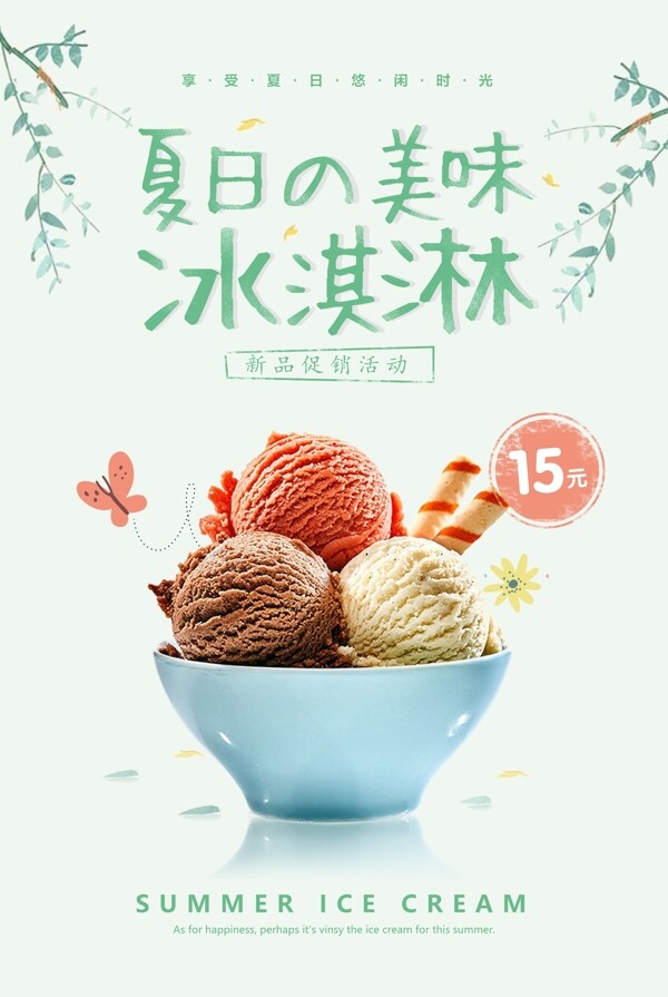 夏日美味冰淇淋新品促销活动背景素材