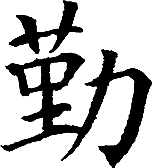 勤