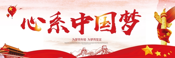 红色大气心系中国梦户外宣传展板
