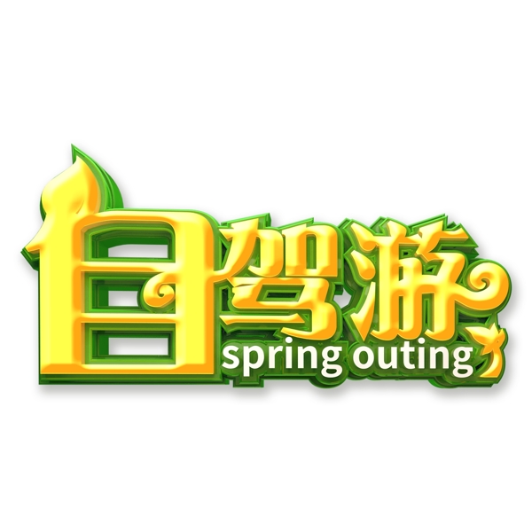 金色自駕游免扣藝術(shù)字