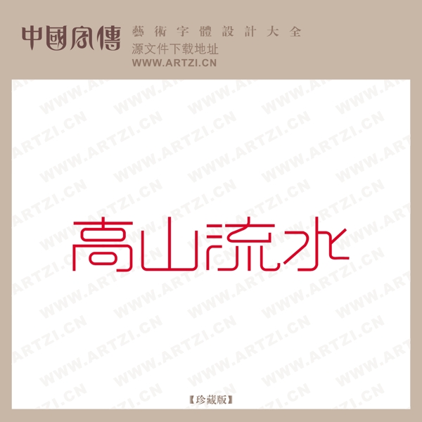 高山流水