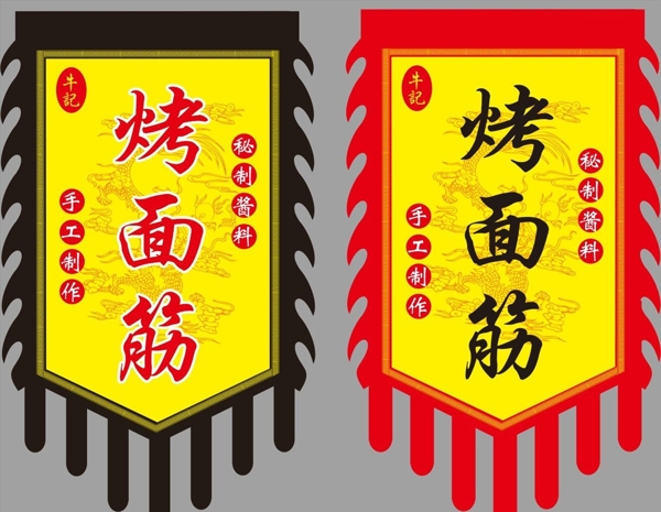 烤面筋旗幟