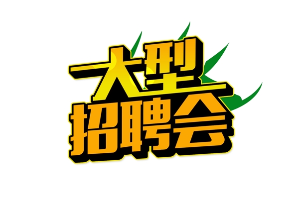 立體大型招聘會