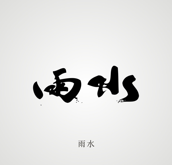 24節(jié)氣字體設(shè)計(jì)