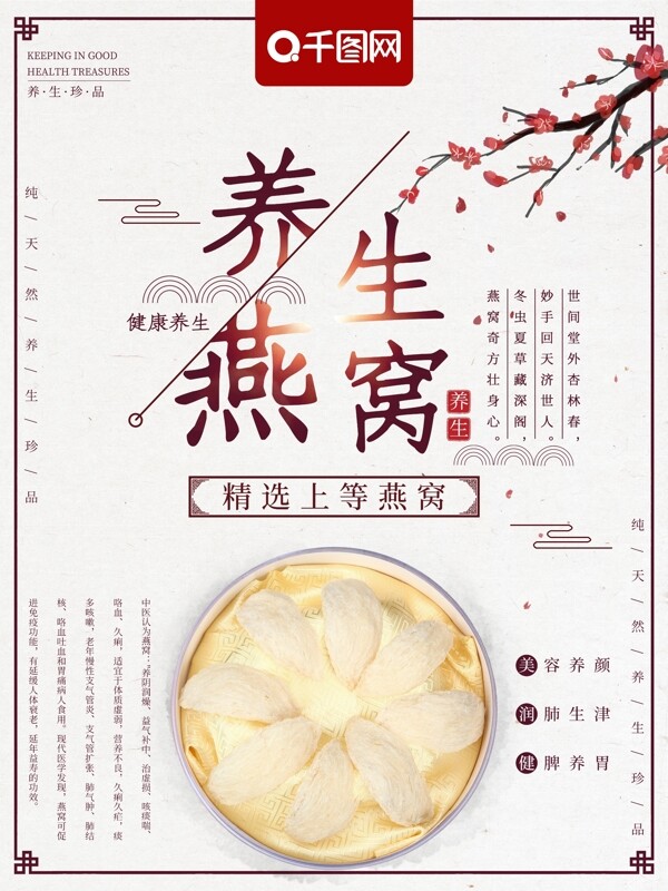 中国风养生燕窝美食海报
