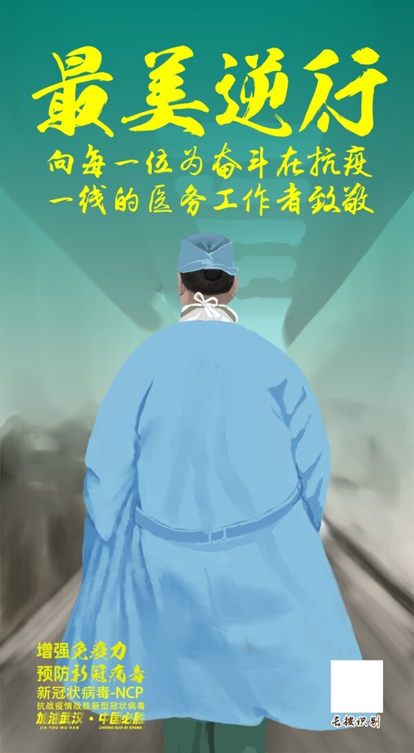 最美逆行