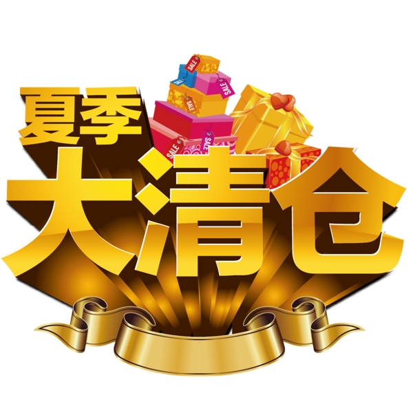 夏季大清倉藝術字