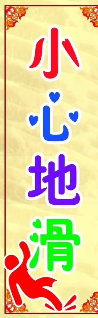小心地滑