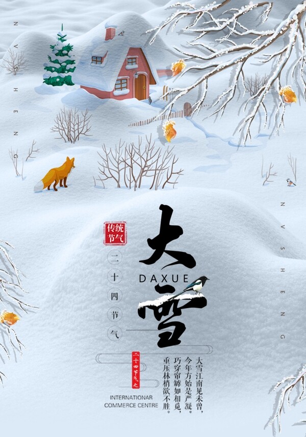 唯美中国风24节气大雪海报
