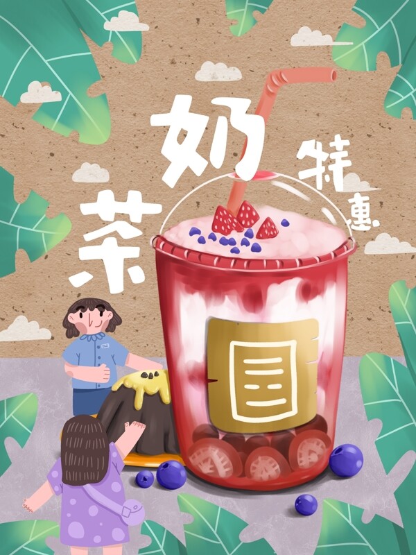 美食大作戰(zhàn)之奶茶