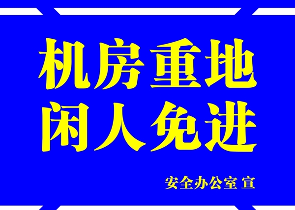 警示牌图片