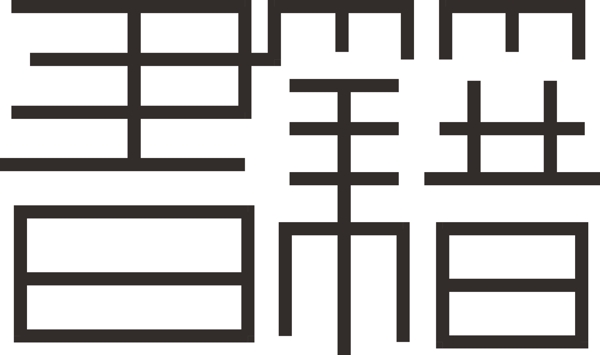 書籍