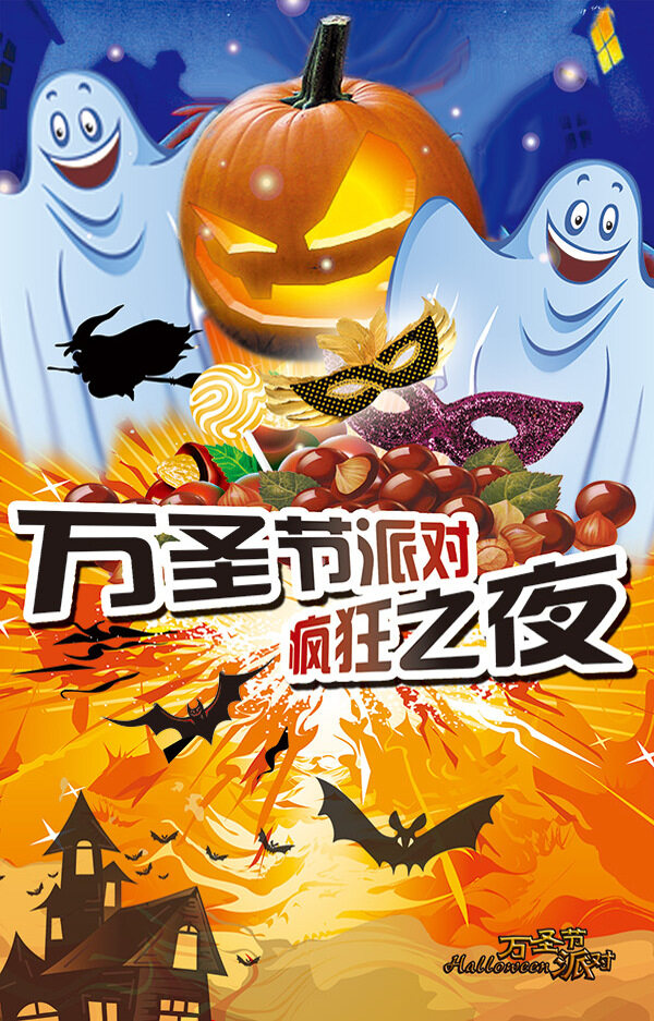 萬(wàn)圣節(jié)狂歡之夜海報(bào)