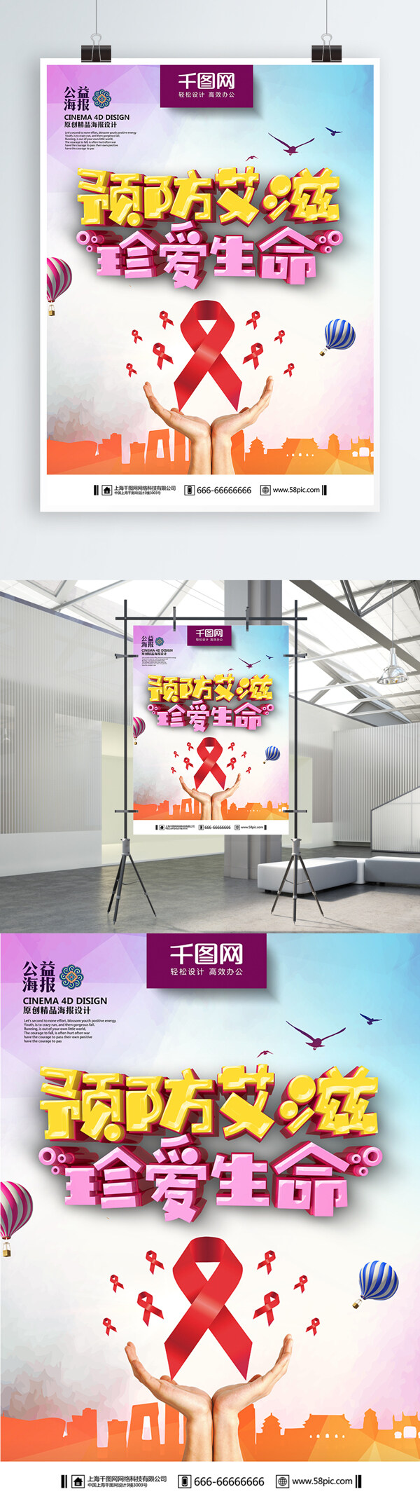 精美时尚世界艾滋日艾滋公益海报PSD模板