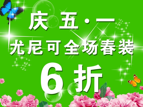 五一服裝促銷海報(bào)圖片