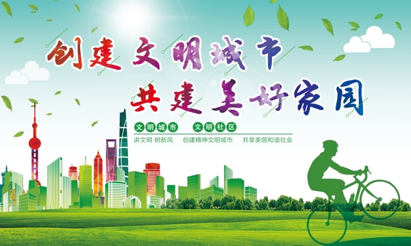 創(chuàng)建文明城市