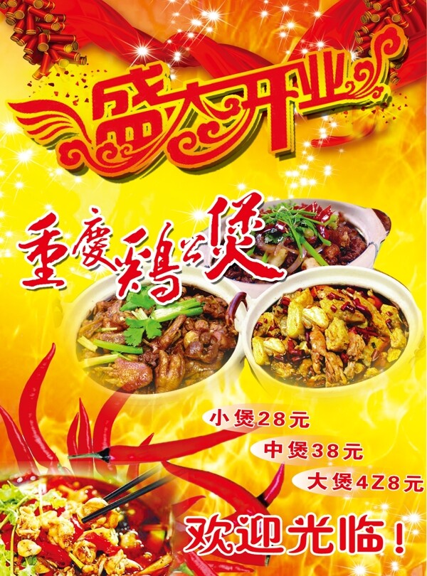 重慶雞公煲