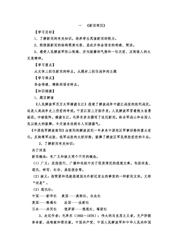 語文人教版新聞兩則導(dǎo)學(xué)案