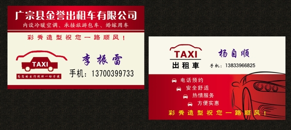 出租車(chē)名片
