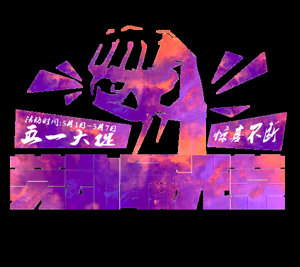 勞動最光榮藝術字體png元素