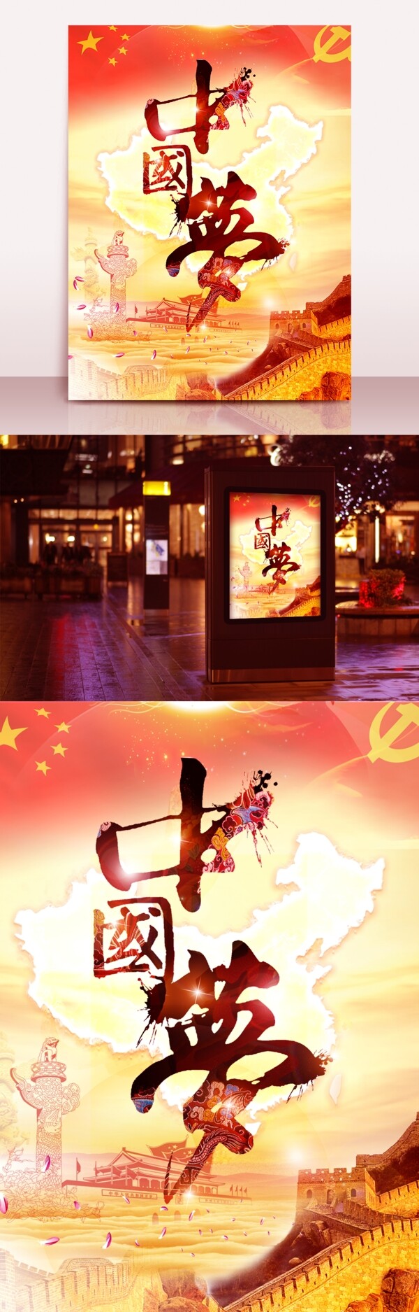 中國夢愛國黨建海報