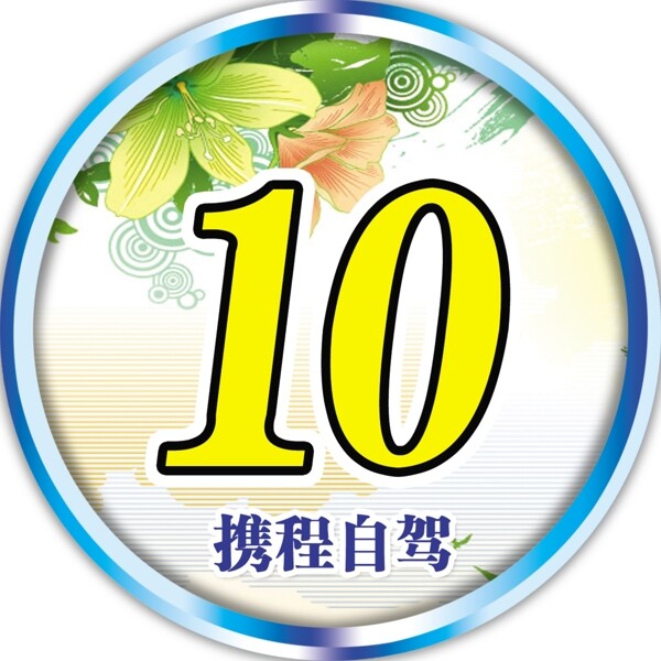 自駕數(shù)字車貼