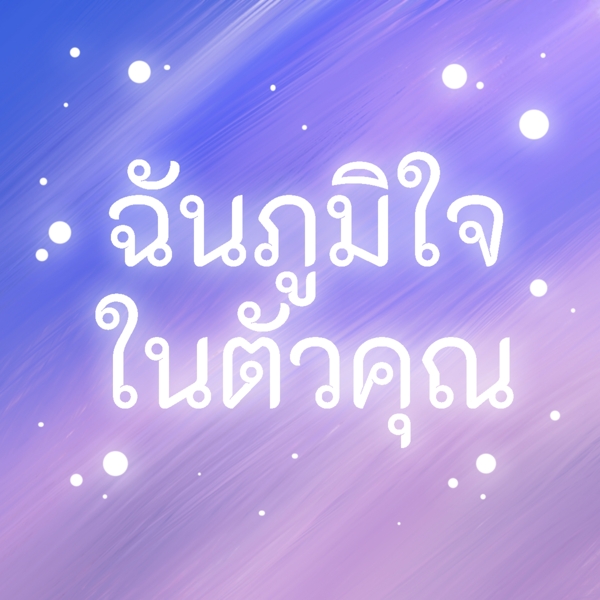 泰国文字字体白色紫色的背景在你心