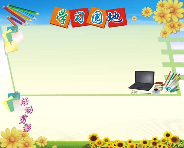 學(xué)習(xí)園地圖片