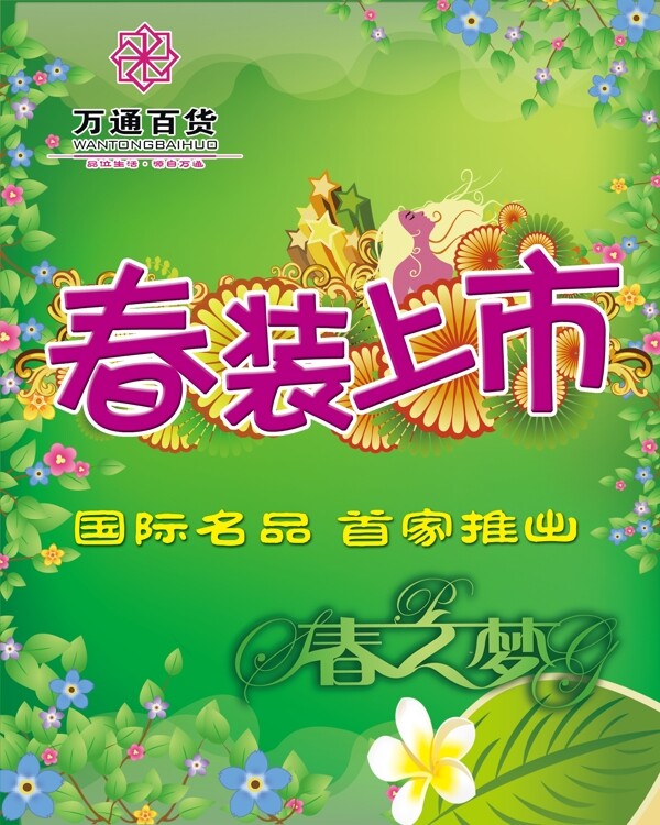 春裝上市圖片