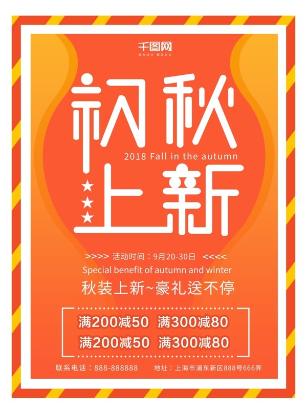 2018秋季上新促銷海報(bào)