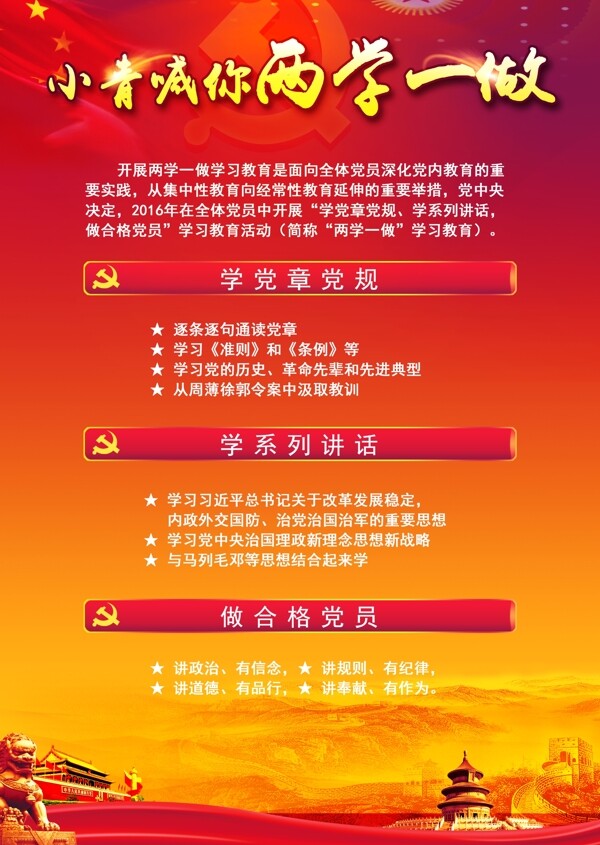 兩學一做宣傳頁