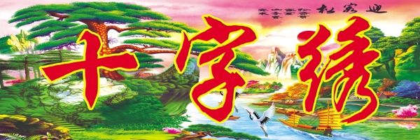 迎客松十字繡