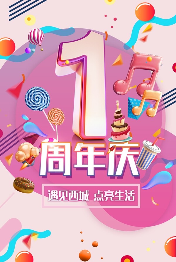 周年慶