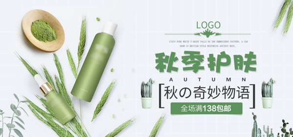 秋季護膚小清新化妝品banner