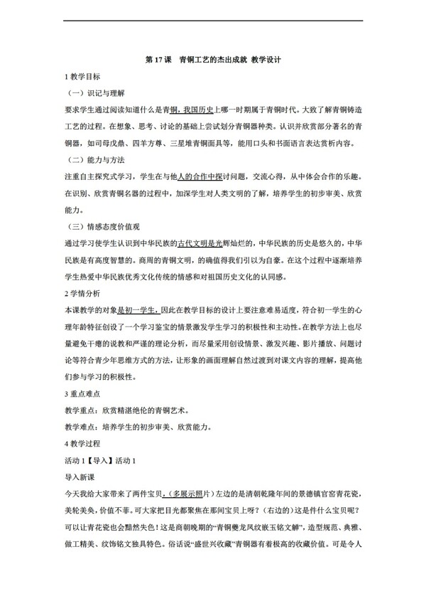 七年級上冊歷史第17課青銅工藝的杰出成就教學(xué)設(shè)計