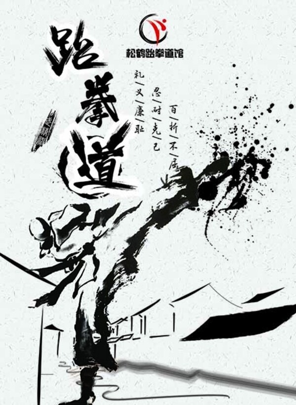 跆拳道
