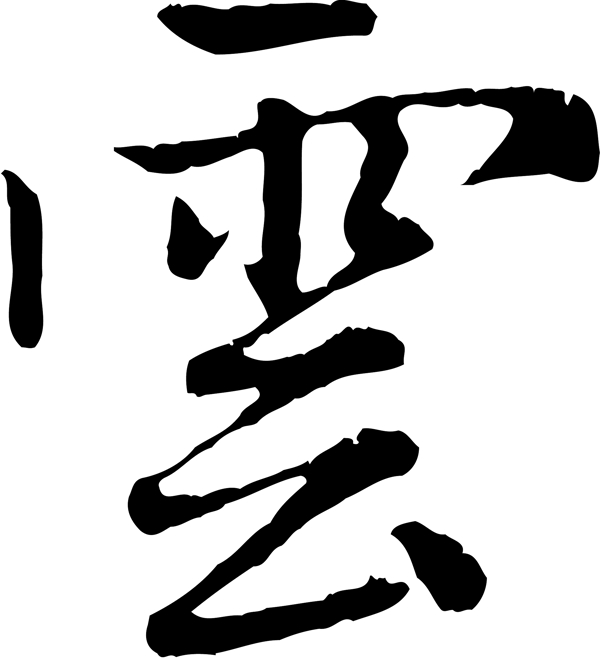 云