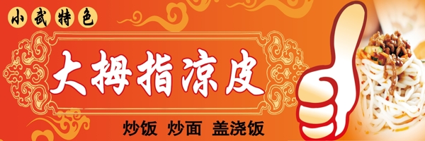 大拇指涼皮招牌圖片