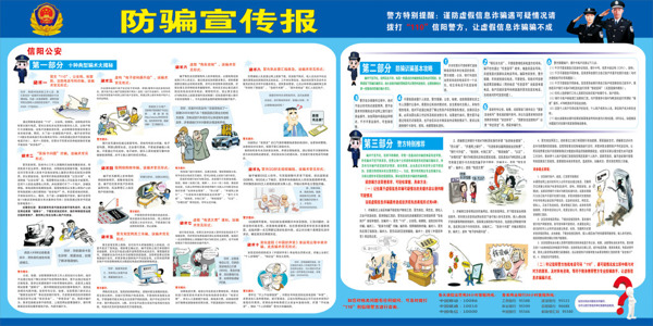 防詐騙宣傳欄