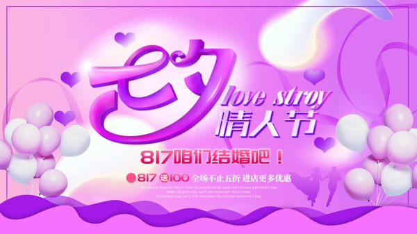 紫色七夕情人節(jié)節(jié)日海報